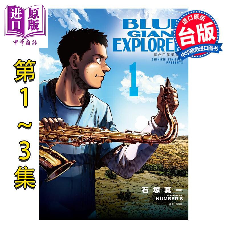 漫画 BLUE GIANT EXPLORER 蓝色巨星 美国篇 第1-3集 石冢真一 台版漫画书 尖端出版社【中商原版】