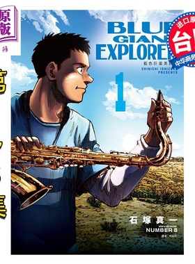 漫画 BLUE GIANT EXPLORER 蓝色巨星 美国篇 第1-3集 石冢真一 台版漫画书 尖端出版社【中商原版】