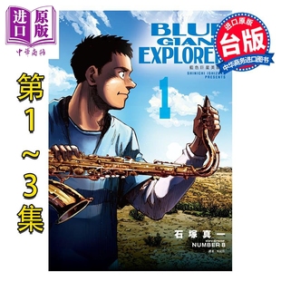 蓝色巨星 3集 BLUE EXPLORER 社 漫画 尖端出版 美国篇 GIANT 台版 石冢真一 第1 中商原版 漫画书
