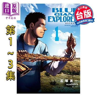 漫画 BLUE GIANT EXPLORER 蓝色巨星 美国篇 第1-3集 石冢真一 台版漫画书 尖端出版社【中商原版】