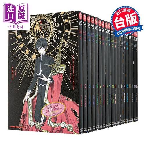 漫画 X战记 1-18.5 第一二部 CLAMP PREMIUM COLLECTION X  角川出版【中商原版】