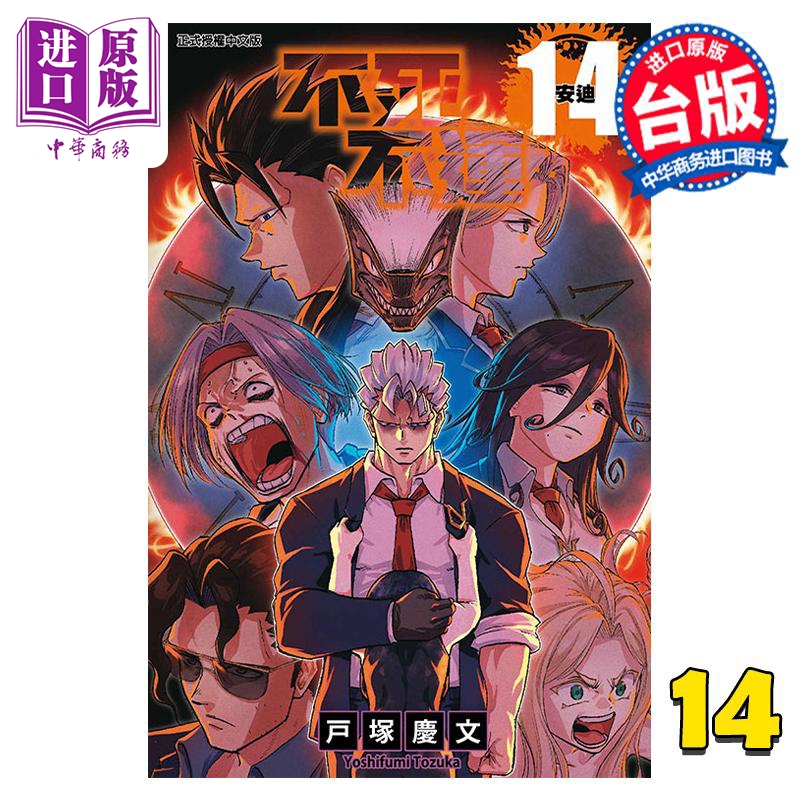 现货 漫画 不死不运 14 戶塚慶文 台版漫画书 东立出版【中商原版】