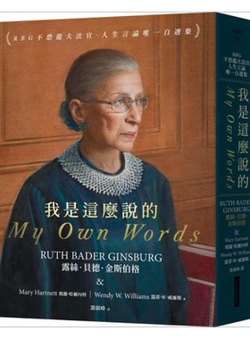 我是这么说的 RBG不恐龙大法官 人生言论唯一自选集 港台原版 露丝 玛丽 温蒂 网路与书【中商原版】