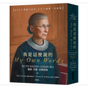 预售 我是这么说的 RBG不恐龙大法官 人生言论唯一自选集 港台原版 露丝 玛丽 温蒂 网路与书【中商原版】
