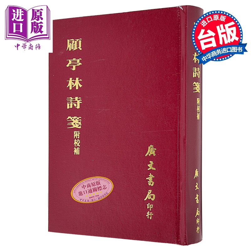 顾亭林诗笺 附校补 精装 港台原版 徐嘉 广文书局【中商原版】