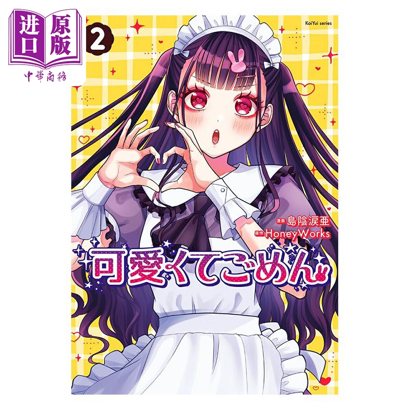 漫画 这么可爱真是抱歉 第2集 HoneyWorks 双葉社 日文原版漫画书 可愛くてごめん【中商原版】