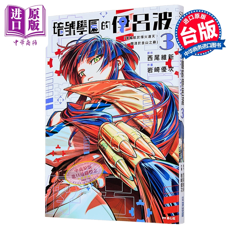 漫画 暗号学园的伊吕波 第3集 西尾维新 台版漫画书 尖端出版社【中商原版】