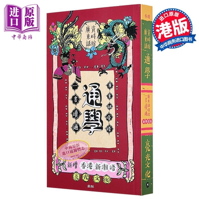 预售 通学 一书读通 广东话俗语 广东话资料馆 Cantonese Museum 港台原版【中商原版】粤语 学习 白话 历史