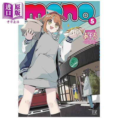 预售 漫画 mono女孩 05 afro 摇曳露营作者 あfろ 芳文社 日文原版漫画书【中商原版】