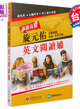 阅读高点 旋元佑英文阅读通 港台原版 旋元佑 贝塔 英语 阅读技巧【中商原版】