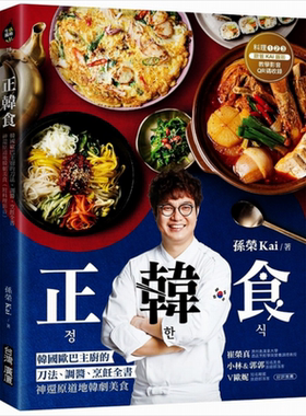 预售 正韩食 韩国欧巴主厨的刀法 调酱 烹饪全书，神还原道地韩剧美食 孙荣Kai台湾广厦饮食食谱 韩国料理【中商原版】