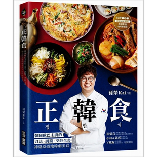 正韩食 韩国欧巴主厨的刀法 调酱 烹饪全书，神还原道地韩剧美食 孙荣Kai台湾广厦饮食食谱 韩国料理【中商原版】