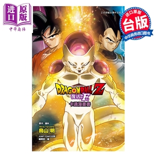 东立出版 复活 全彩印刷 台版 鸟山明 七龙珠Z 中商原版 预售 漫画书 漫画