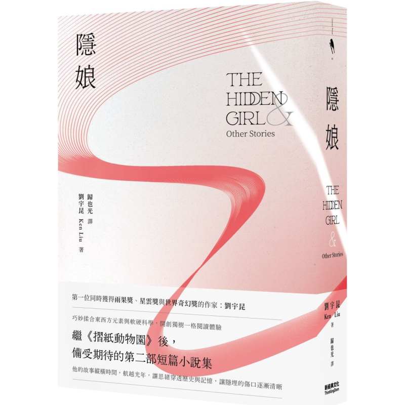 隐娘 The Hidden Girl 港台原版 刘宇昆Ken Liu 新经典文化 科幻小说 雨果奖星云奖世界奇幻奖得主作者 三体翻译者【中商原版
