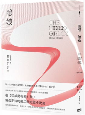 隐娘 The Hidden Girl 港台原版 刘宇昆Ken Liu 新经典文化 科幻小说 雨果奖星云奖世界奇幻奖得主作者 三体翻译者【中商原版