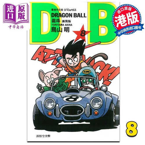 现货 漫画 龙珠 8 新装版 鸟山明 港版漫画书 文化传信【中商原版】