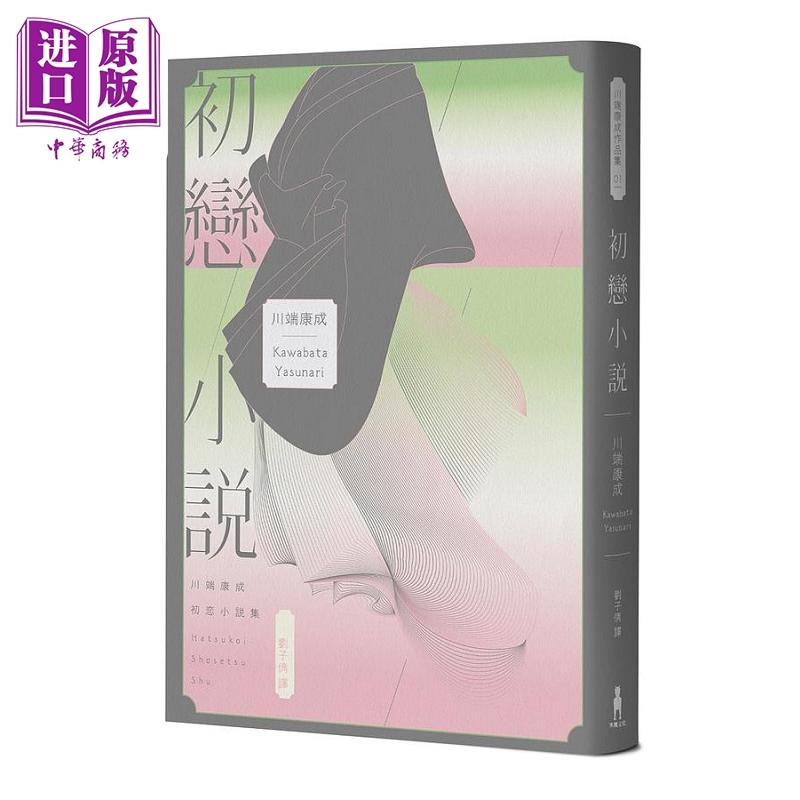 现货 初恋小说 繁体中文版首度问世 伊豆的舞娘 原型之恋 文豪心中永远的少女 港台原版 川端康成 木马【中商原版】