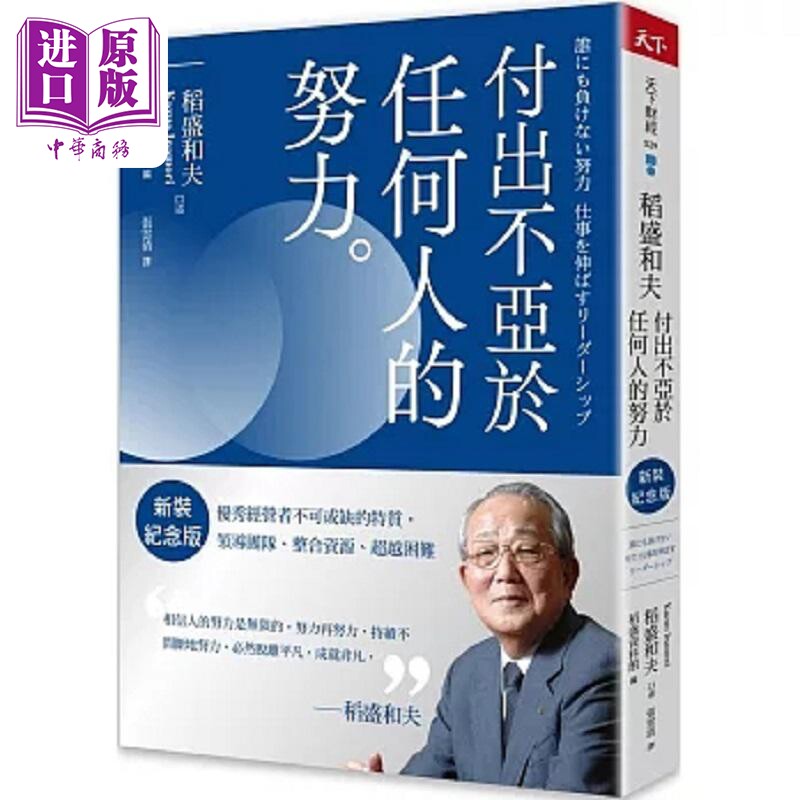 稻盛和夫 付出不亚于任何人的努力 优秀经营者不可或缺的特质 领导团队 整合资源 港台原版 稻盛和夫 天下杂志【中商原版】