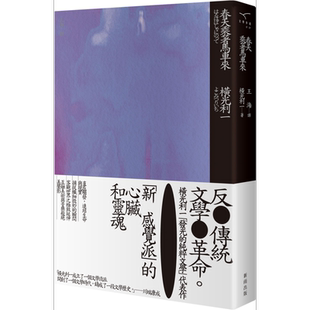 春天乘着马车来（新版）  新雨 横光利一   文学小说   翻译文学   日本文学   港台原版【中商原版】