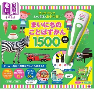 タッチペンでいっぱいあそべる 日韩 まいにち ことばずかん1500 点读笔每天快乐学习语言图鉴1500 中商原版 日文原版