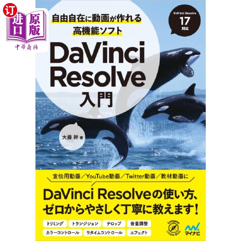 海外直订日语 自由自在に動画が作れる高機能ソフトＤａＶｉｎｃｉ　Ｒｅｓｏｌｖｅ入門 自由自在制作视频的功能软件DaVinci