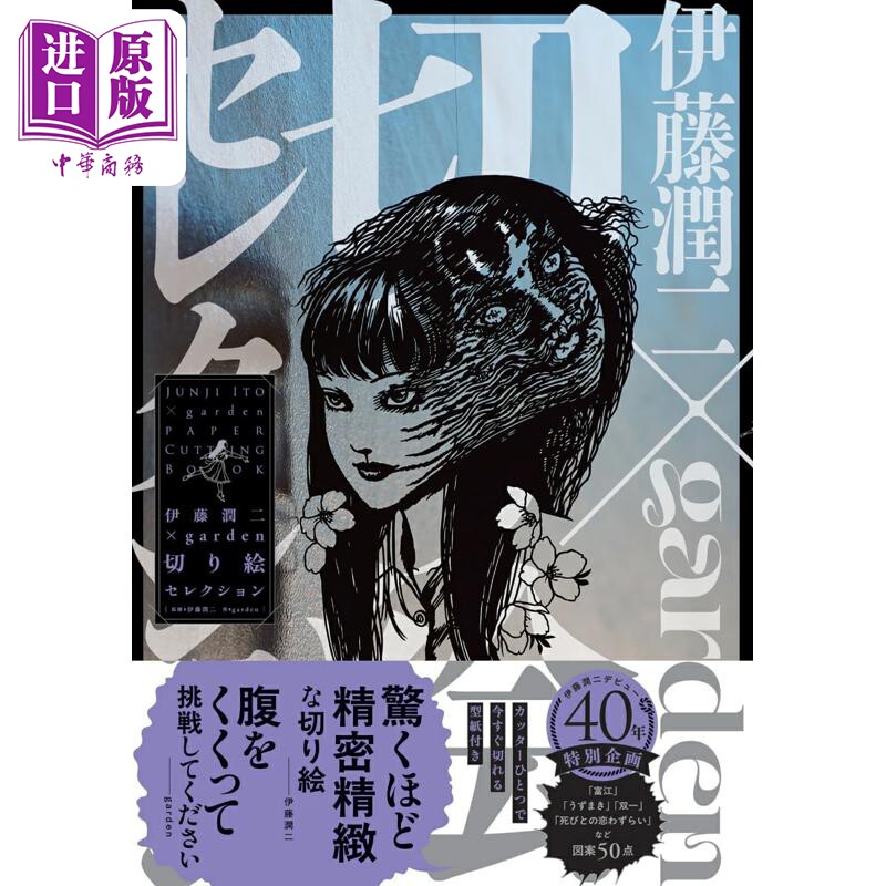 伊藤润二 名场面剪纸剪切画手工书 garden 日文原版日韩 伊藤潤二 大人の切り絵【中商原版】