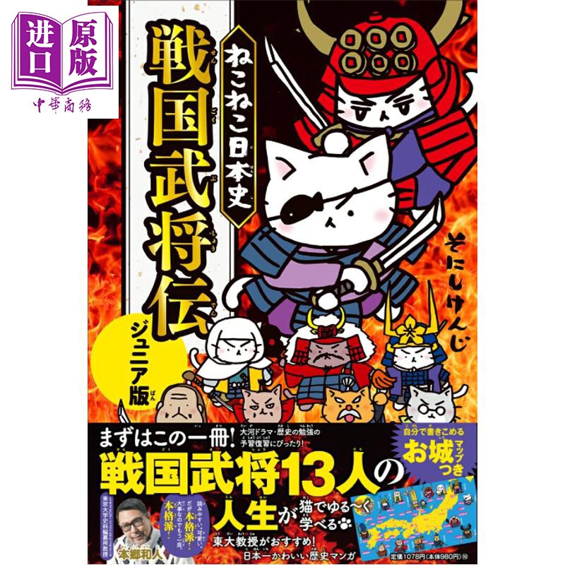 猫猫日本史 战国武将传 假名注音版 日文原版日韩 ねこねこ日本史 戦国武将伝 ジュニア版【中商原版】