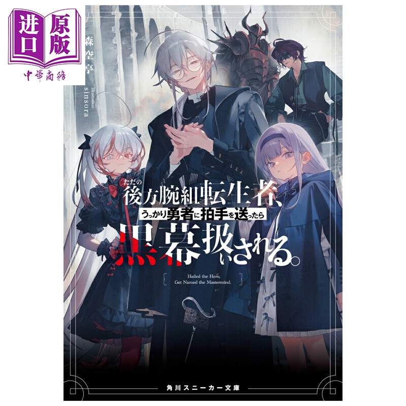 轻小说 只是在后方默默注视的转生者因为情不自禁的鼓掌而被勇者当成了幕后黑手 1 森空亭 日文原版 ただの後方腕組転生者 - 实物图