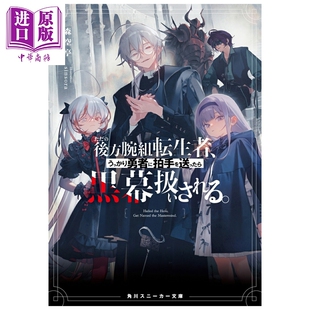 预售 轻小说 只是在后方默默注视的转生者因为情不自禁的鼓掌而被勇者当成了幕后黑手 1 森空亭 日文原版 ただの後方腕組転生者