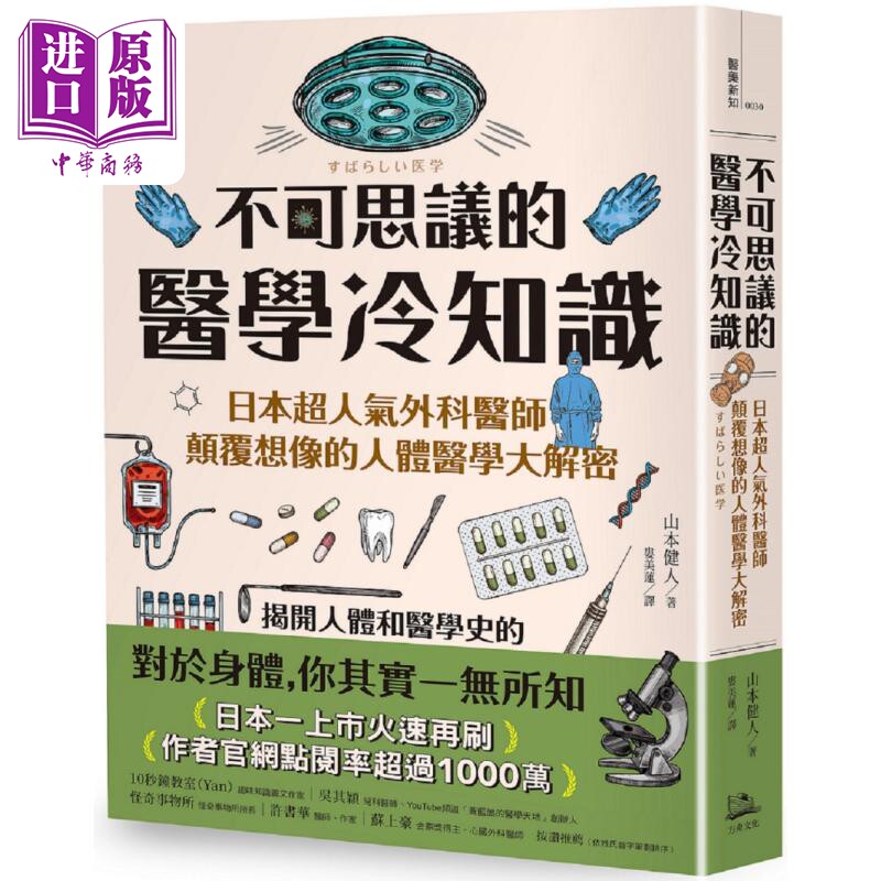 不可思议的医学冷知识 日本超人气外科医师颠覆想象的人体医学大解密 港台原版 山本健人 方舟文化【中商原版】