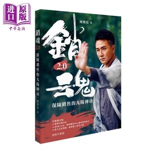 预售 销魂2.0 保险销售的九阳神功 港台原版 周荣佳Wave Chow 香港商务印书馆 修炼MDRT【中商原版】