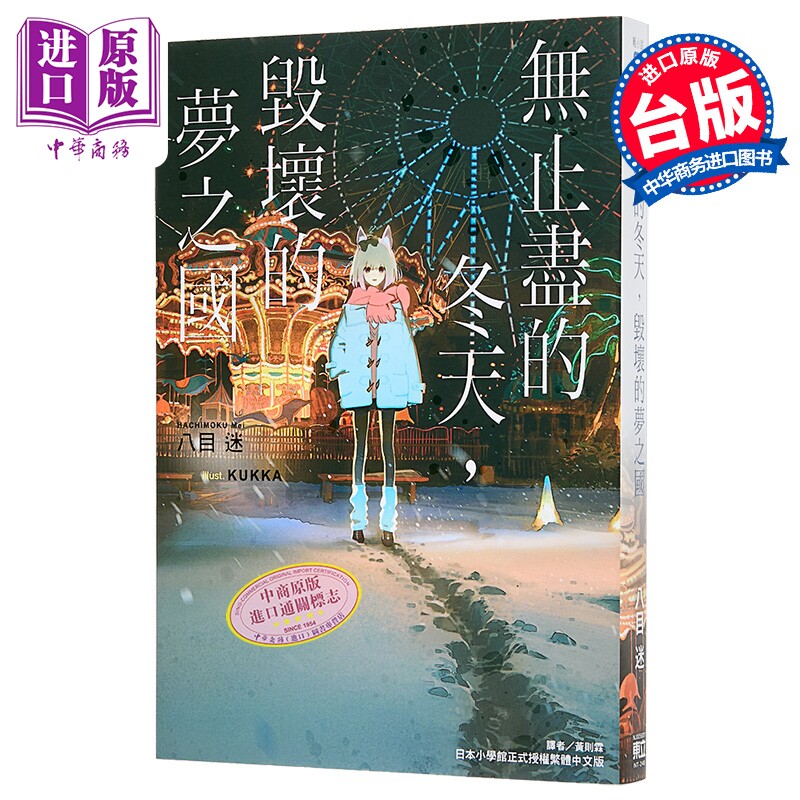 预售 轻小说 无止尽的冬天，毁坏的梦之国 八目 迷 台版轻小说 东立出版【中商原版】图片