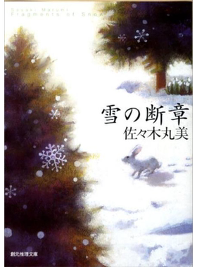 雪之断章日本悬疑推理小说