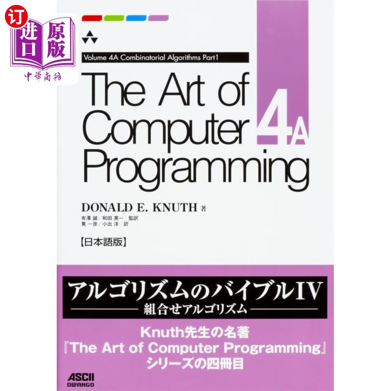 海外直订日语 The Art of Computer Programming 日本語版 4A Computer Programming艺
