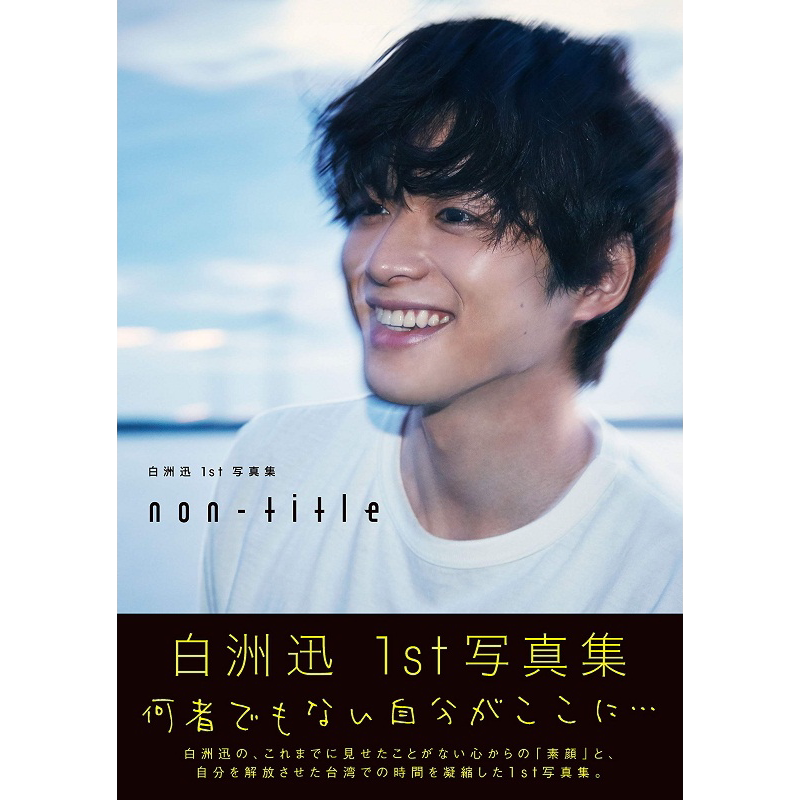 现货 无题 日文原版 白洲迅1st写真集 non-title 山内洋枝【中商原版】