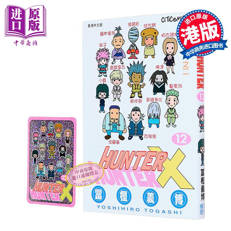 漫画 HUNTER X HUNTER 全职猎人 第12集 富坚义博 港版漫画书 文化传信出版【中商原版】