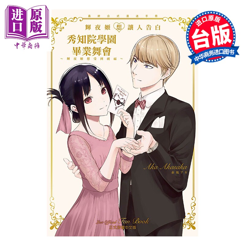漫画 辉夜姬想让人告白 最终公式漫迷手册 秀知院学园毕业舞会 辉夜姬想受到祝福 赤坂アカ 台版漫画书 东立出版【中商原版】