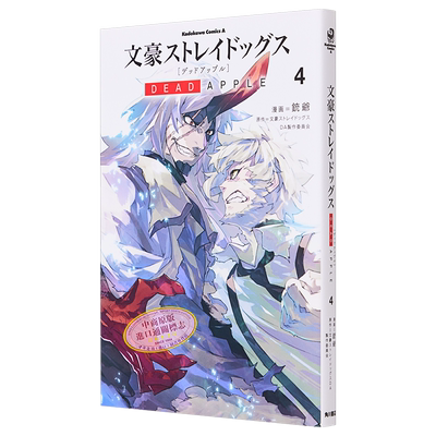漫画 文豪野犬 DEAD APPLE 4 角川书店 文豪ストレイドッグス 中岛敦 芥川龙之介 中原中也 泉镜花 日文原版漫画书【中商原版