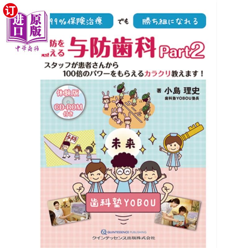海外直订日语 99%保険治療でも勝ち組になれる予防を超える与防歯科 Part2 99%保险治疗也能成为胜者,超越预防的牙