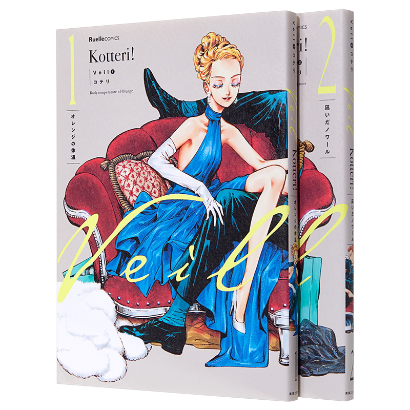 Veil 1-5册漫画套装 橙色的体温 风平浪静的NOIR 日文原版 オレンジの体温 凪いだノワール【中商原版】