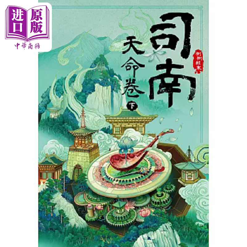 司南 天命卷 下 港台原版 侧侧轻寒 尖端出版社【中商原版】