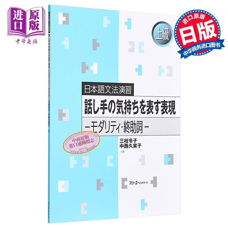 日语原版 話し手の気持ちを表す表現 日本语语法练习 表示说话人心情的表现情态 终助词 语言学习 含答案【中商原版】