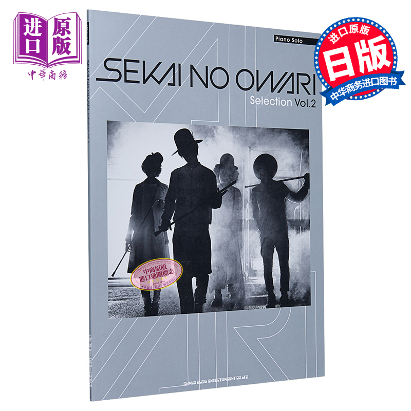 现货 SEKAI NO OWARI 钢琴谱 2 ピアノソロ SEKAI NO OWARI Selection Vol.2 日文原版 SEKAINOOWARI ヤマハミュージックメディア