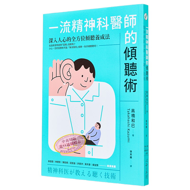 一流精神科医师的倾听术 深入人心的全方位倾听养成法 港台原版 高桥和巳 心灵工坊【中商原版】