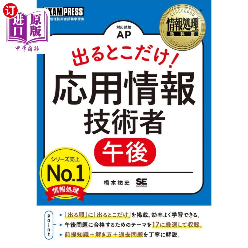 海外直订日语 出るとこだけ！応用情報技術者午後　対応試験ＡＰ 只有出场的地方!应用信息技术人员下午应对考试AP