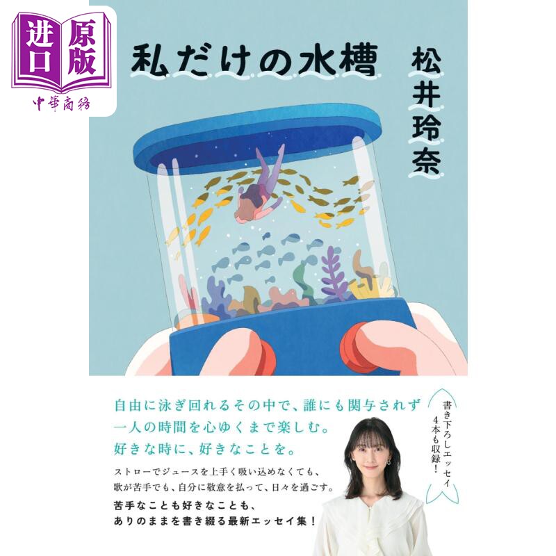我自己的水族馆 松井玲奈新作 日文原版 私だけの水槽【中商原版】