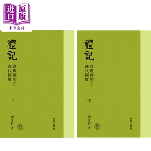 预售 礼记 致敬神明之商代国度 上下册 港台原版 谭家哲 香港商务印书馆【中商原版】