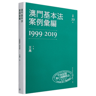 预售 澳门基本法案例汇编 1999-2019 港台原版 王禹 澳门三联书店 中国法律【中商原版】