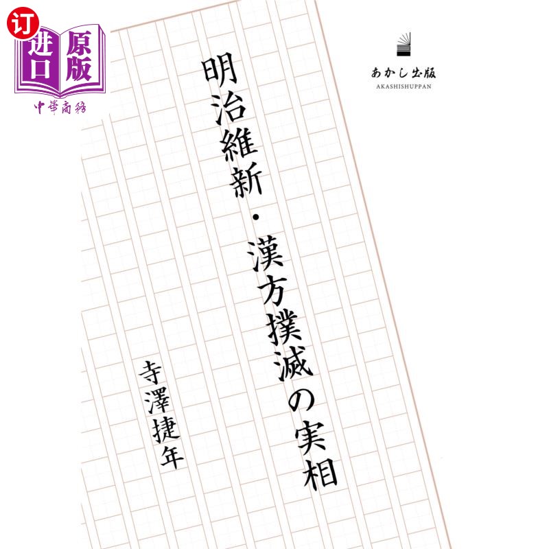 海外直订日语 明治維新・漢方撲滅の実相 明治维新·消灭中医的实相