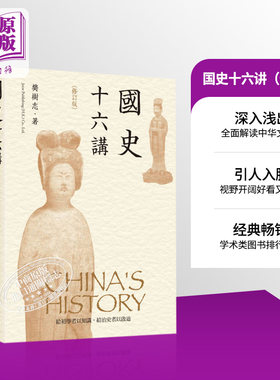 预售国史十六修订版港台樊树志